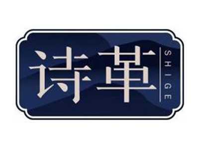 诗革SHIGE