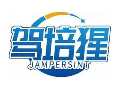 驾培猩JAMPERSINT