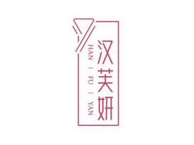 汉芙妍HANFUYAN