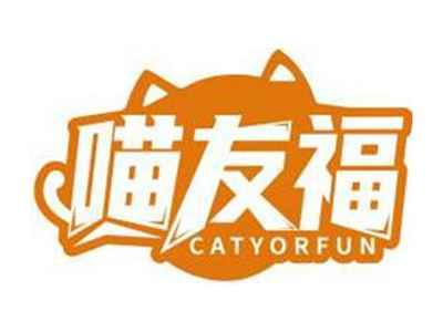 喵友福CATYORFUN