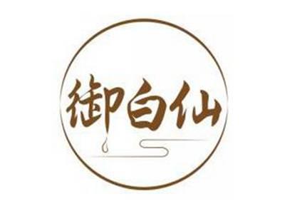 御白仙