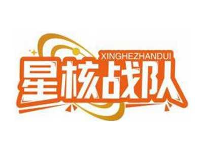 星核战队