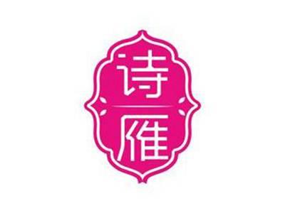诗雁