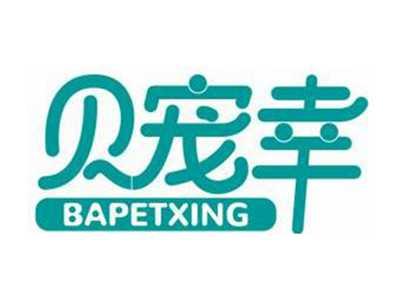 贝宠幸BAPETXING
