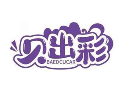 贝出彩BAEDCUCAR