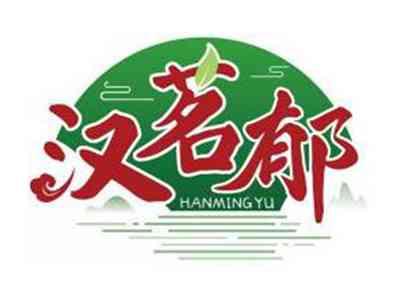 汉茗郁HANMINGYU