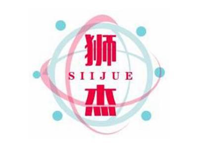 狮杰SIIJUE