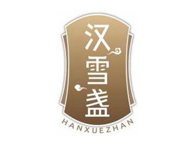 汉雪盏HANXUEZHAN