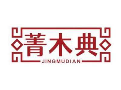 菁木典JINGMUDIAN