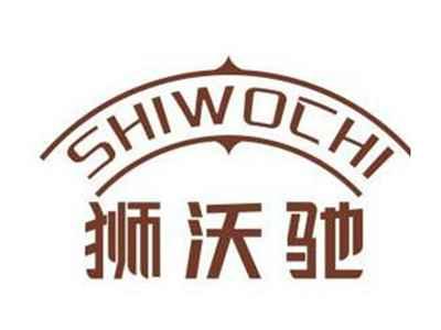 狮沃驰SHIWOCHI