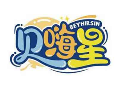 贝嗨星BEYHIRSIN