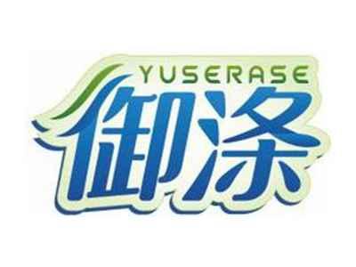 御涤YUSERASE