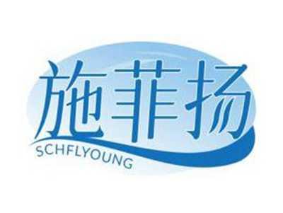 施菲扬SCHFLYOUNG