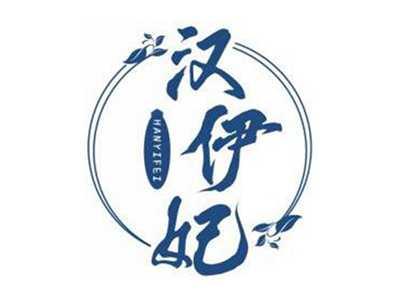 汉伊妃HANYIFEI