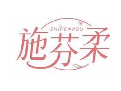 施芬柔SHIFENROU