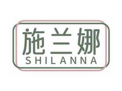 施兰娜SHILANNA