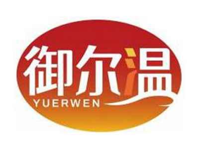 御尔温YUERWEN