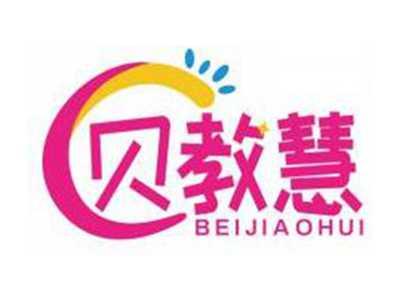 贝教慧BEIJIAOHUI