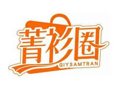 菁衫圈GIYSAMTRAN