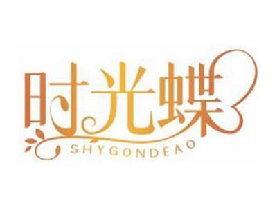 时光蝶SHYGONDEAO