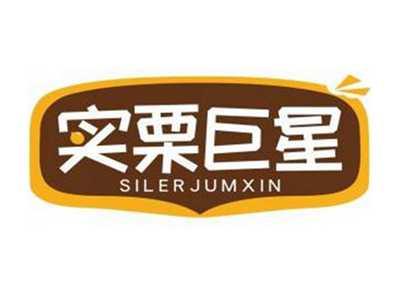 实栗巨星SILERJUMXIN