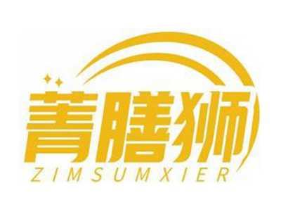 菁膳狮ZIMSUMXIER