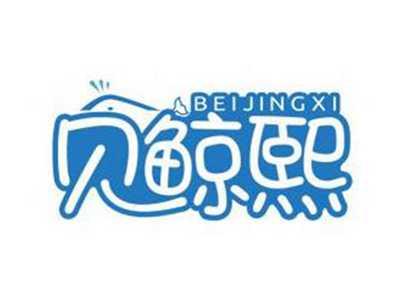贝鲸熙BEIJINGXI