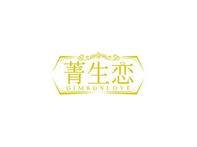 菁生恋GIMSONLOVE