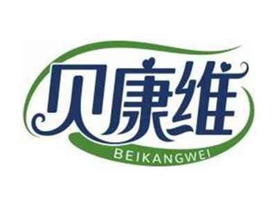 贝康维BEIKANGWEI