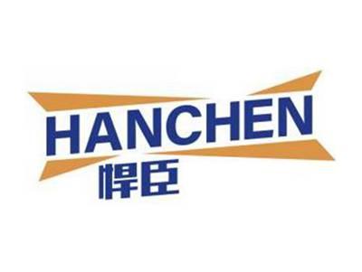 悍臣HANCHEN