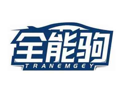 全能驹TRANEMGEY