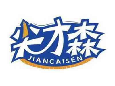 尖才森JIANCAISEN