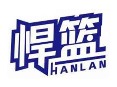 悍篮HANLAN