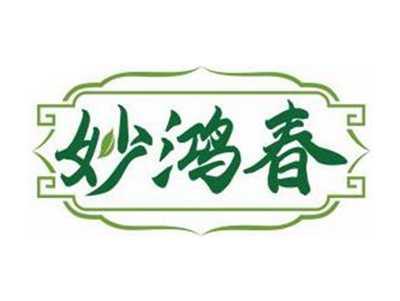 妙鸿春