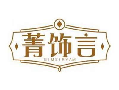 菁饰言IMSIRYAM