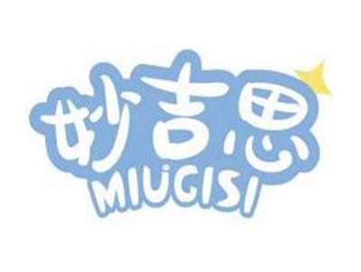 妙吉思MIUGISI