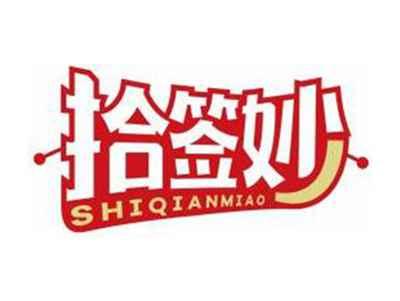 拾签妙SHIQIANMIAO