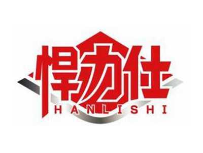 悍力仕HANLISHI
