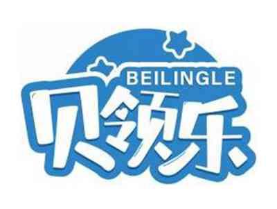 贝领乐BEILINGLE
