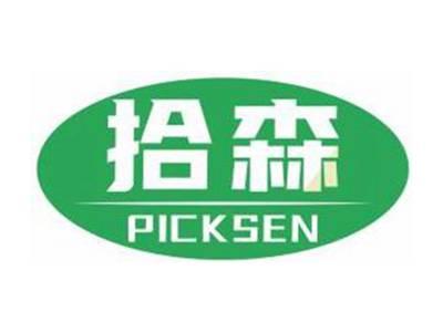拾森PICKSEN