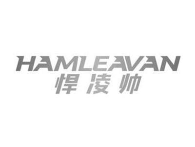 悍凌帅HAMLEAVAN
