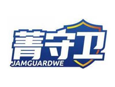 菁守卫JAMGUARDWE