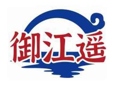御江遥