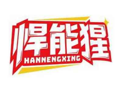 悍能猩HANNENGXING