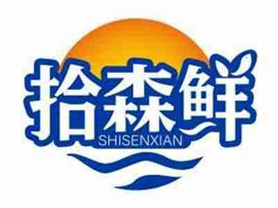 拾森鲜SHISENXIAN