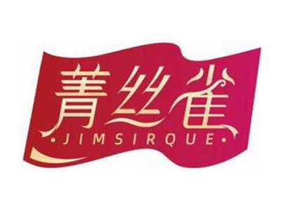 菁丝雀JIMSIRQUE