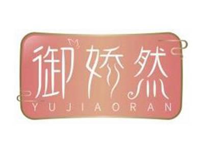 御娇然YUJIAORAN