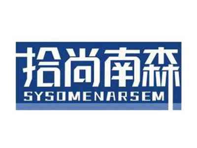 拾尚南森SYSOMENARSEM