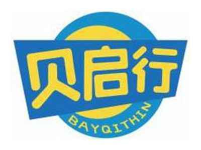 贝启行BAYQITHIN