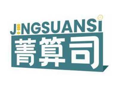菁算司JINGSUANSI